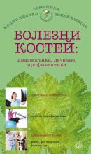 Книга - Ольга Николаевна Родионова - Болезни костей: диагностика, лечение, профилактика (fb2) читать без регистрации