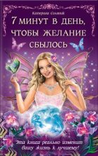 Книга - Катерина  Соляник - 7 минут в день, чтобы желание сбылось (fb2) читать без регистрации