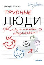 Книга - Дмитрий Викторович Ковпак - Трудные люди. Как с ними общаться? (fb2) читать без регистрации