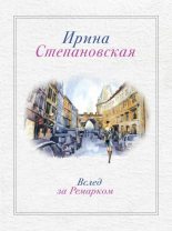 Книга - Ирина  Степановская - Вслед за Ремарком (fb2) читать без регистрации