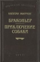 Книга - Фредерик  Марриет - Приключение собаки (fb2) читать без регистрации