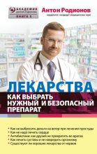 Книга - Антон Владимирович Родионов - Лекарства. Как выбрать нужный и безопасный препарат (fb2) читать без регистрации