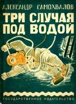 Книга - Александр Николаевич Самохвалов - Три случая под водой (fb2) читать без регистрации