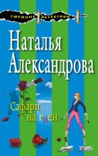 Книга - Наталья Николаевна Александрова - Сафари на гиен (fb2) читать без регистрации