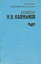 Книга - Давид Григорьевич Алексеев - Комкор М. В. Калмыков (fb2) читать без регистрации