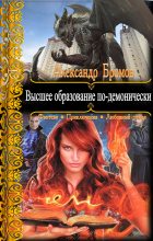 Книга - Александр  Бромов - Высшее образование по-демонически (fb2) читать без регистрации
