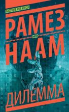 Книга - Рамез  Наам - Дилемма (fb2) читать без регистрации
