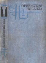 Книга - Юхан  Борген - Норвежская новелла XIX–XX веков (fb2) читать без регистрации