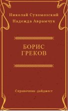 Книга - Николай Михайлович Сухомозский - Греков Борис (fb2) читать без регистрации