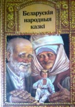 Книга -   Автор неизвестен - Беларускiя народныя казкi (fb2) читать без регистрации
