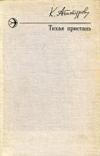Книга - Константин Иванович Абатуров - Тихая пристань (fb2) читать без регистрации
