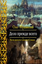 Книга - Олег  Мушинский - Дело прежде всего (fb2) читать без регистрации