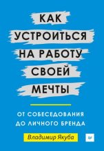Книга - Владимир  Якуба - Как устроиться на работу своей мечты (fb2) читать без регистрации