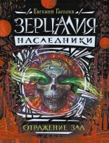 Книга - Евгений Фронтикович Гаглоев - Отражение зла (fb2) читать без регистрации