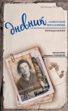 Книга - И. И. Осипова - Дневник советской школьницы. Преодоление (fb2) читать без регистрации