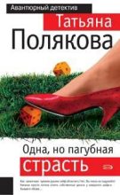 Книга - Татьяна Викторовна Полякова - Одна, но пагубная страсть (fb2) читать без регистрации