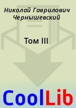 Книга - Николай Гаврилович Чернышевский - Том III (fb2) читать без регистрации