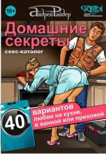 Книга - Андрей  Райдер - Секс-каталог «Домашние секреты». 40 вариантов любви на кухне, в ванной или прихожей (fb2) читать без регистрации