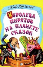 Книга - Кир  Булычев - Королева пиратов на планете сказок (fb2) читать без регистрации
