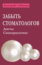 Книга - Дмитрий  Сабинин - Забыть стоматологов. Диеты. Симперцептинг (fb2) читать без регистрации