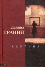 Книга - Даниил Александрович Гранин - Картина (fb2) читать без регистрации