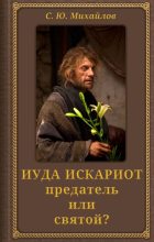 Книга - Сергей  Михайлов - Иуда Искариот: предатель или святой? (fb2) читать без регистрации