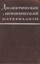 Книга - Марк Борисович Митин - Исторический материализм (fb2) читать без регистрации