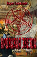 Книга - Борис Александрович Садовской - Кровавая звезда (fb2) читать без регистрации