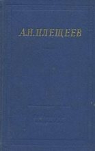 Книга - Алексей Николаевич Плещеев - Полное собрание стихотворений (fb2) читать без регистрации