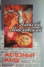 Книга - Алексей  Мысловский - Железный марш (fb2) читать без регистрации