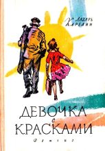 Книга - Лазарь Викторович Карелин - Девочка с красками (fb2) читать без регистрации