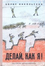 Книга - Борис Николаевич Никольский - Делай, как я! (fb2) читать без регистрации