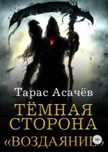 Книга - Тарас Сергеевич Асачёв - Воздаяние (fb2) читать без регистрации