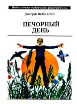 Книга - Дмитрий Михайлович Шашурин - Печорный день. Рассказы и повесть (fb2) читать без регистрации