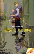 Книга - Елена Алексеевна Шолохова - Девять жизней (fb2) читать без регистрации