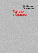 Книга - Виктор Викторович Макаров - Прогулки с Фрейдом (fb2) читать без регистрации