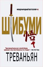 Книга -   Треваньян - Шибуми (fb2) читать без регистрации