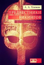 Книга - Александр Алексеевич Хлевов - Предвестники викингов. Северная Европа в I-VIII веках (fb2) читать без регистрации