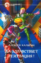 Книга - Алексей Александрович Калугин - Да здравствует резервация! (fb2) читать без регистрации