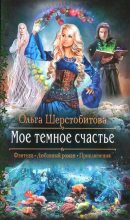Книга - Ольга Сергеевна Шерстобитова - Мое темное счастье (fb2) читать без регистрации