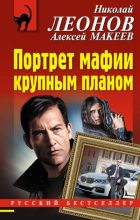 Книга - Николай Иванович Леонов - Портрет мафии крупным планом (fb2) читать без регистрации