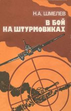Книга - Николай Александрович Шмелев - В бой на штурмовиках (fb2) читать без регистрации