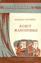 Книга - Кондрат  Крапива - Поют жаворонки (fb2) читать без регистрации