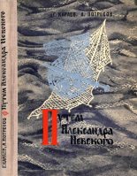 Книга - Георгий Николаевич Караев - Путём Александра Невского (fb2) читать без регистрации