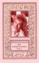 Книга - Иоанна  Хмелевская - Вся ПАНИ ИОАННА. Том 1 (fb2) читать без регистрации