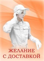 Книга - Артем  Скоров (Sky 09) - Желание с доставкой (СИ) (fb2) читать без регистрации