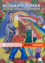 Книга - Юлия Владимировна Корнеева - Велька и Ромка против черных карликов (fb2) читать без регистрации