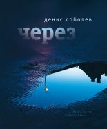 Книга - Денис Михайлович Соболев - Через (fb2) читать без регистрации