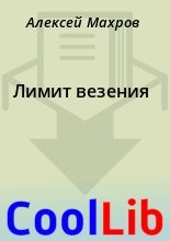 Книга - Алексей  Махров - Лимит везения (fb2) читать без регистрации