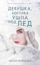Книга - Меган  Миранда - Девушка, которая ушла под лед (fb2) читать без регистрации
